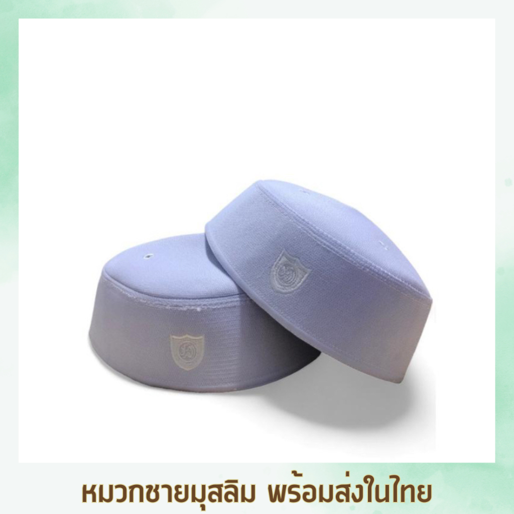 หมวกชายมุสลิม หรือหมวกอิสลามกะปีเยาะห์ แบรนด์ ไว้สำหรับละหมาดหรือใช้เป็นแฟชั่น