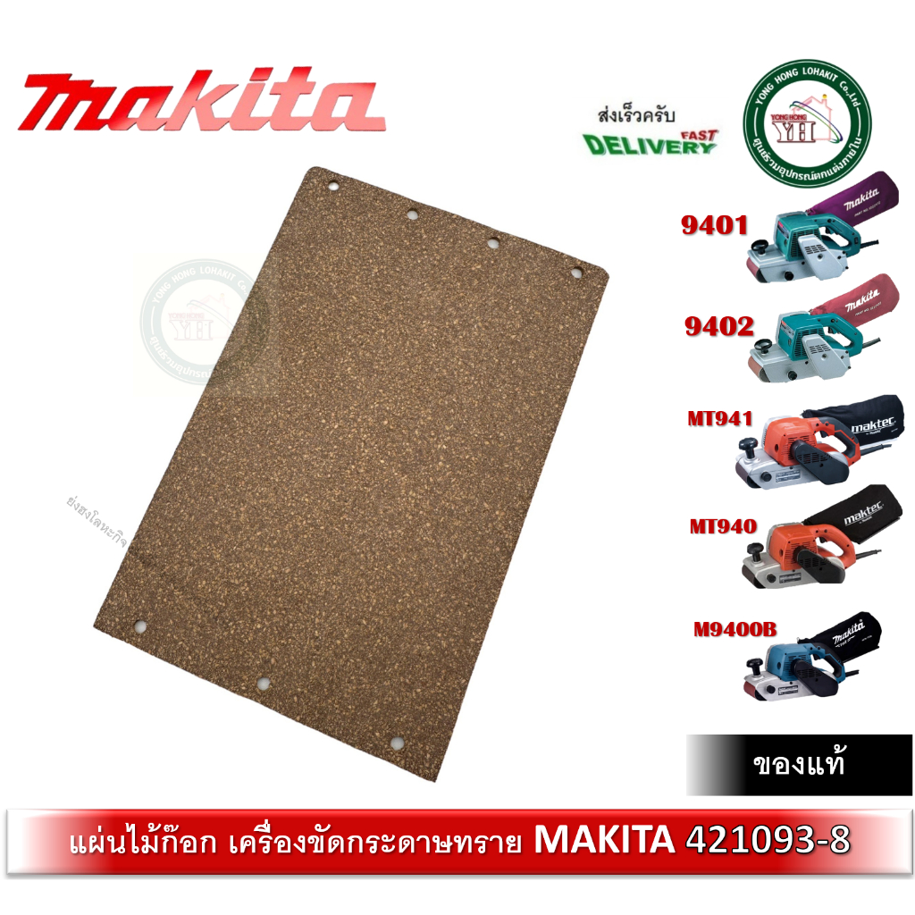MAKITA 421093-8 อะไหล่เครื่องขัดกระดาษทราย 9401 9402 MT940 MT941 M9400B แผ่นไม้ก๊อก Cork Rubber Plate