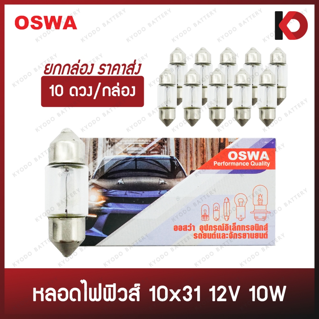 (10 ดวง/กล่อง) หลอดไฟรถยนต์ หลอดไฟ 10x31 12V 10W แสงสีขาว/สีส้ม หลอดไฟฟิวส์ ยี่ห้อ OSWA