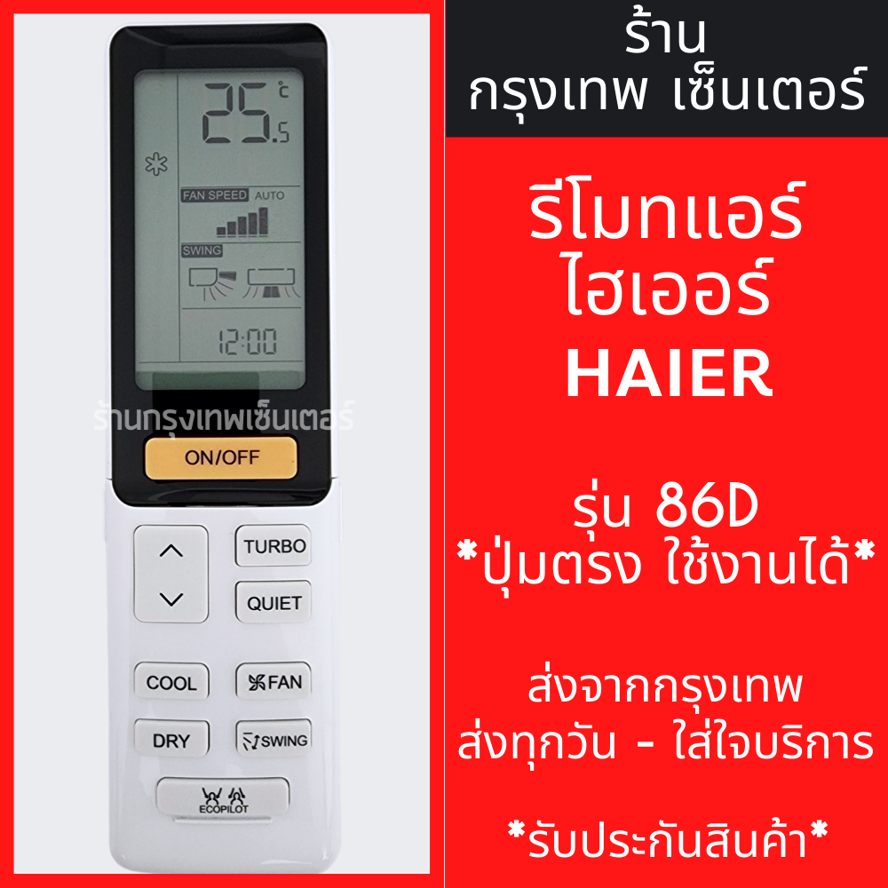 รีโมทแอร์ ไฮเออร์ HAIER รุ่น86D มีพร้อมส่งตลอด ส่งทุกวัน