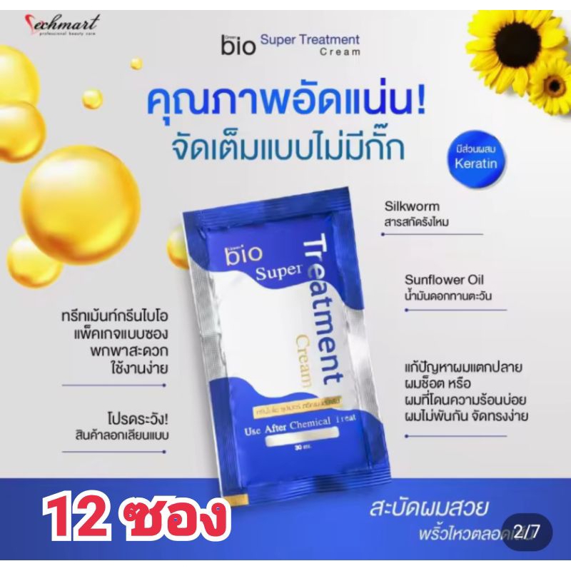 ไบโอทรีทเม้นท์ Bio ครีมหมักผมไบโอ ครีมหมักผม Bio (12 ซอง)