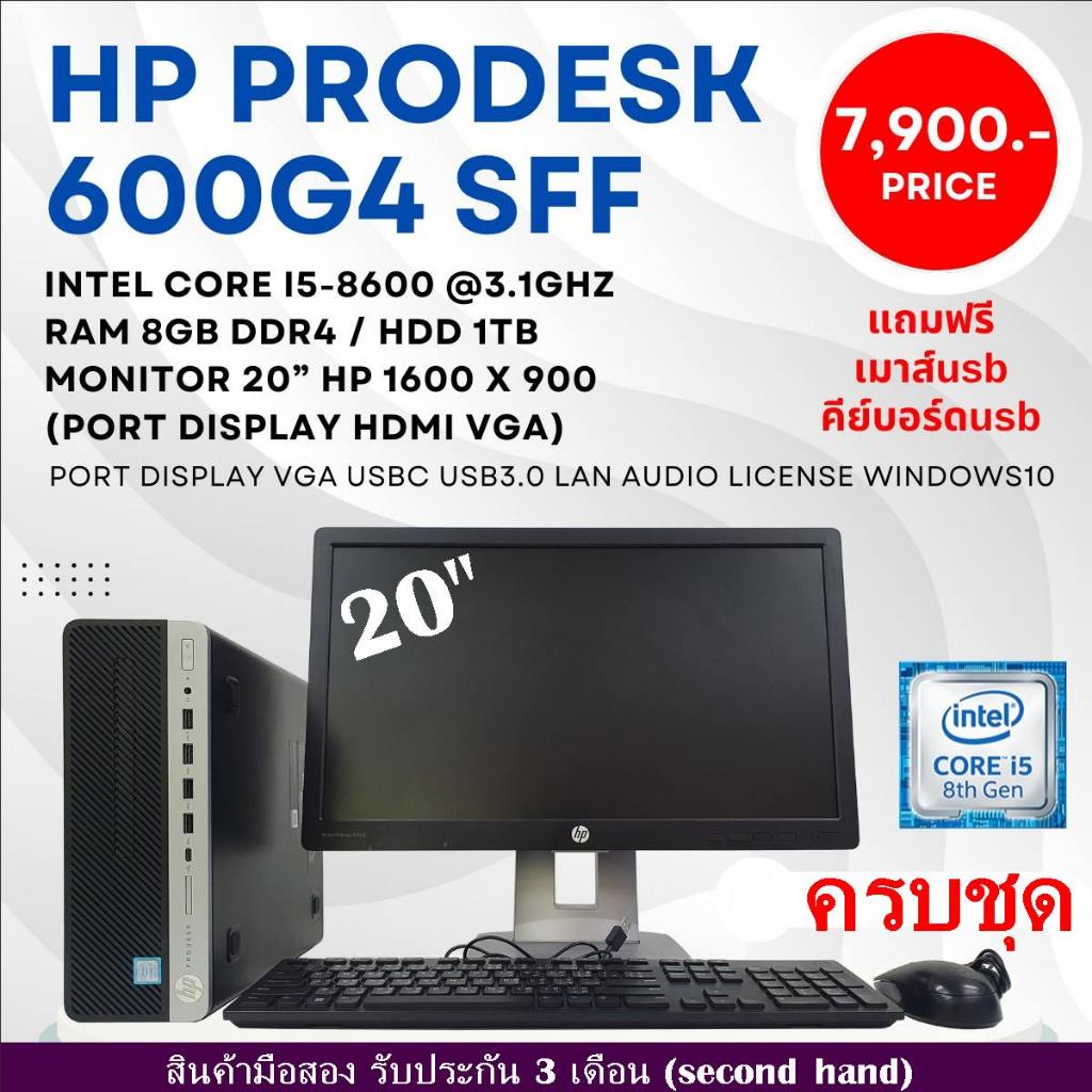 ครบชุดHP PRODESK 600 G4 SFF CPU CORE i5 8600 3.1Ghz(Gen8)/RAM8GB/HDD1TB/Win10/มือสอง