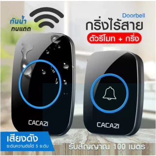 🔔กระดิ่งบ้าน🔔กริ่งไร้สาย CACAZI ทนแดดกันน้ำ ออดบ้าน กริ่งประตูไร้สาย 300M ปรับเสียงได้(รุ่นแบตเตอรี่/รูปแบบปลั๊ก)