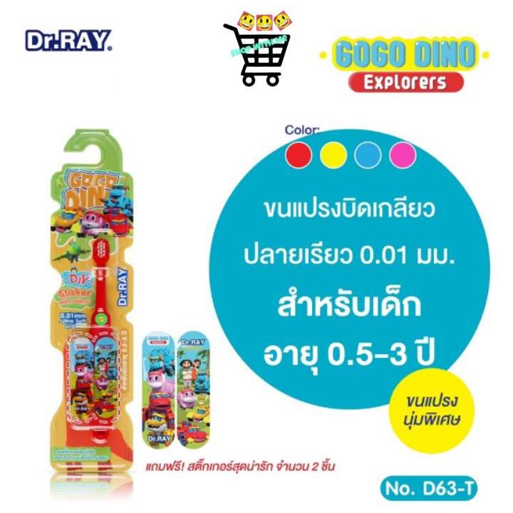 Dr.Ray Gogo Dino แปรงสีฟันเด็ก อายุ 0.5 - 3 ปี ลิขสิทธิ์แท้ หัวแปรงเล็กขนนุ่มพิเศษUltra Soft
