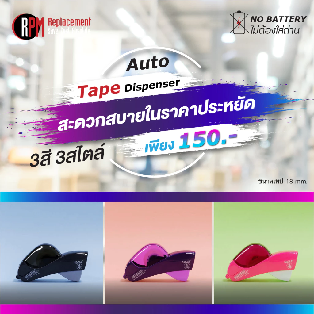 ที่ตัดเทปอัตโนมัติ Auto tape