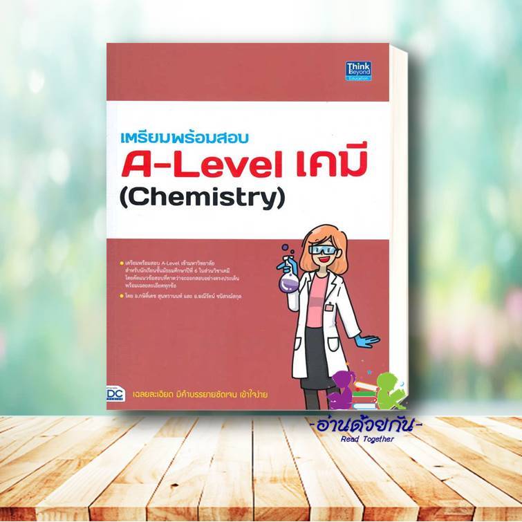 หนังสือ พร้อมสอบ A-Level ฟิสิกส์ เก็บเต็ม 100 คะ ผู้แต่ง : ฑิมภ์ธนา หลี  Think Beyond หนังสือคู่มือเรียน คู่มือเตรียมสอบ