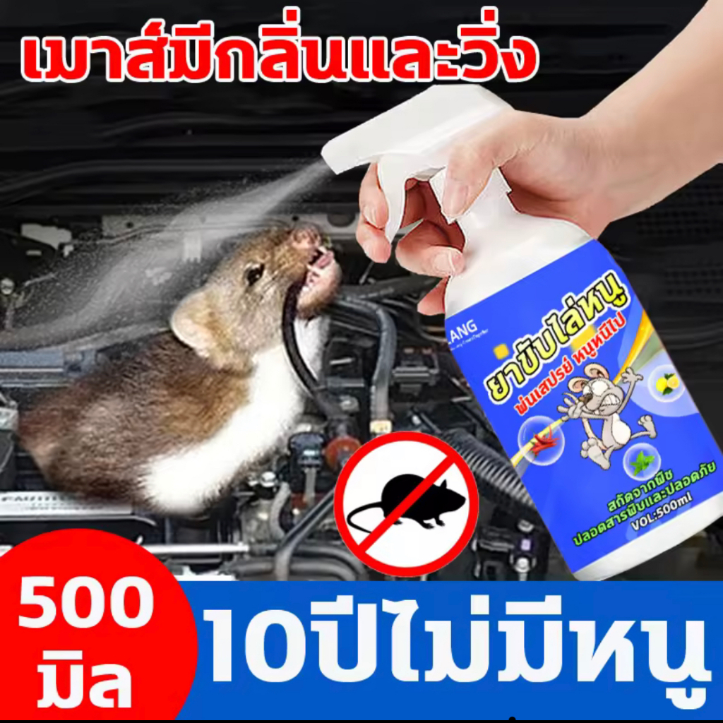 เสริมสร้างสเปรย์ไล่หนู น้ำยาไล่หนู สเปย์ไล่หนู สเปรย์ไล่หนูรถ 500ml ได้ผลรวดเร็ว สารสกัดจากธรรมชาติ ขับหนูได้ปลอดภัยกว่า