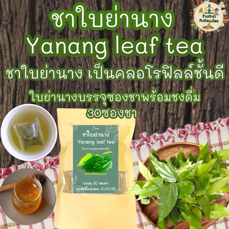 ชาใบย่านาง บรรจุ  30  ซองชา Yanang leaf tea  พร้อมชงดื่ม