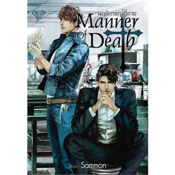 เช่านิยายวาย : Manner of Death พฤติการณ์ที่ตาย