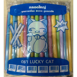 หลอดมุก ห่อหุ้มฟิล์ม 100 เส้น ยาว 21 ซม จากร้านหลอดงอ ตราแมว ค่ะ ยาว 21 เซ็น