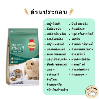 SmartHeart Gold Zelect Muesli Rabbit Adult อาหารกระต่ายโต 500 g./1.5 kg.