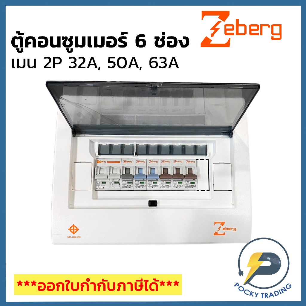 Zeberg ตู้คอนซูมเมอร์ แบบยุโรป 6 ช่อง 32A, 50A, 63A รุ่น ZXC06