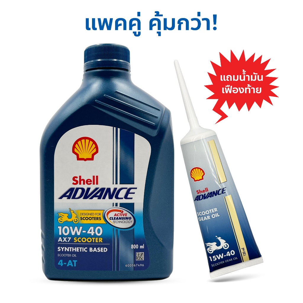 น้ำมันเครื่อง Shell Advance AX7 4-AT Scooter SAE 10W-40 + น้ำมันเฟืองท้าย (รถสายพาน)