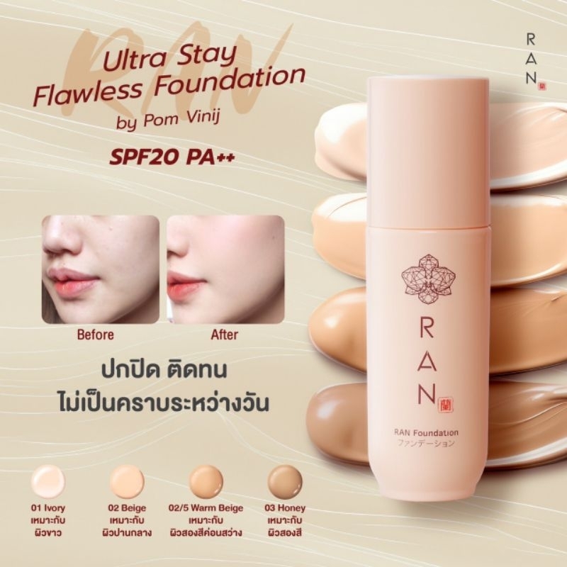 รองพื้นรันรุ่นใหม่ RAN Ultra Stay Flawless Foundation by Pom Vinij รองพื้นรัน ป้อมวินิจ