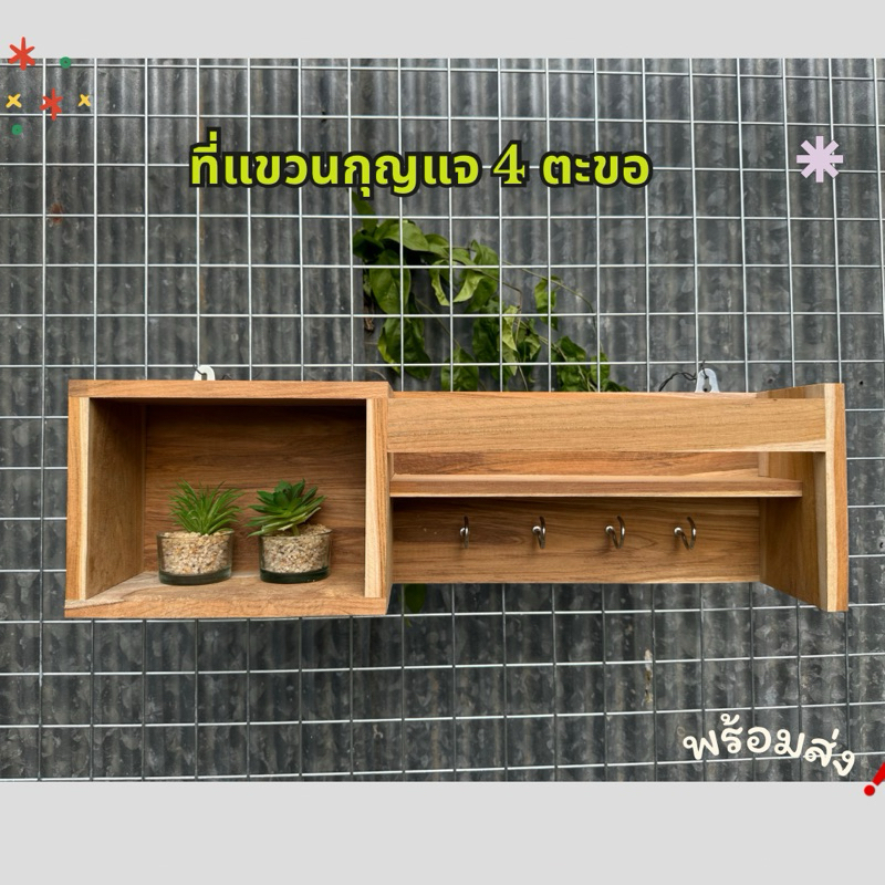ถูกมาก❗️ ที่แขวนกุญแจ ชั้นวางของ  จากไม้สัก🦋🧤🥯ᯤ