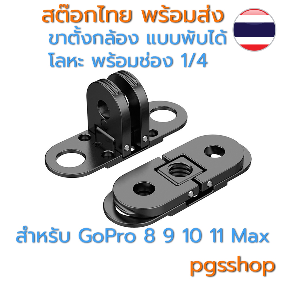 อะแดปเตอร์เมาท์ขาตั้งกล้อง แบบพับได้ พร้อมสกรู 1/4 สําหรับ GoPro HERO 11 10 9 8 MAX bx061123-3