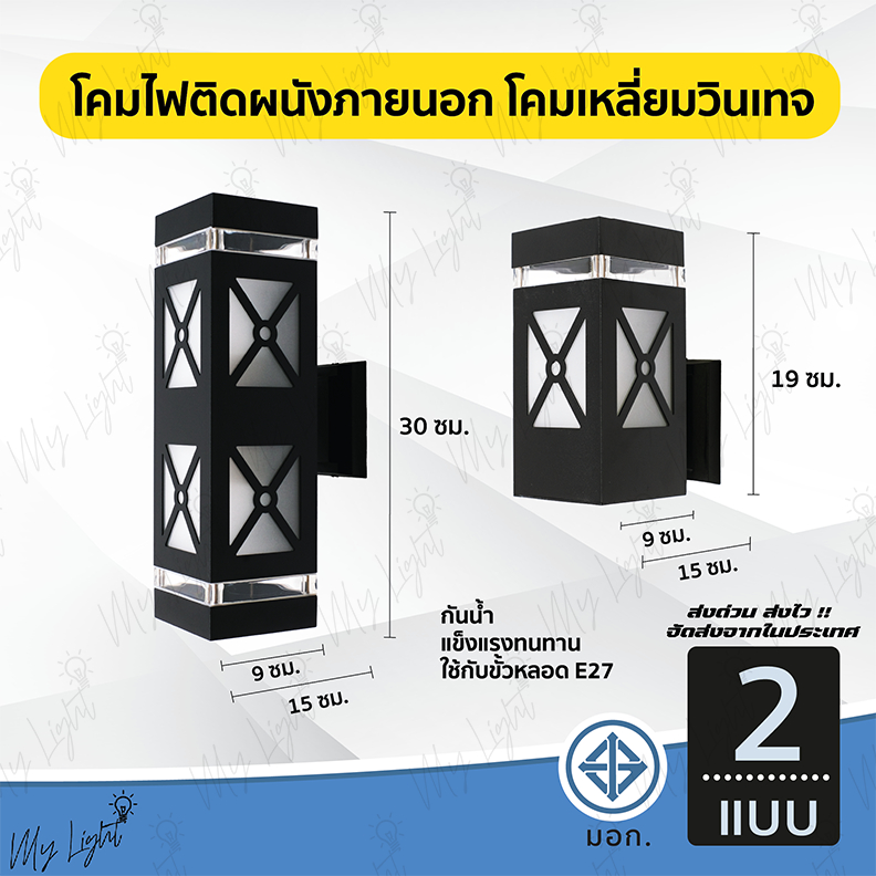 โคมไฟกิ่งติดผนังภายนอกทรงกระบอกเหลี่ยมสีดำ 2 แบบ ไฟส่ง1ทาง ไฟส่อง 2 ทาง