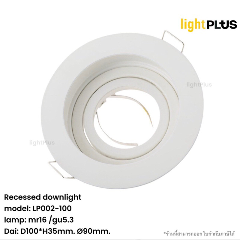 lightPlus // Recessed Downlight โคมไฟดาวน์ไลท์ แบบฝังฝ้า ทรงกลมปรับมุมได้ ขั้ว MR16 GU5.3 รุ่น LP002-100