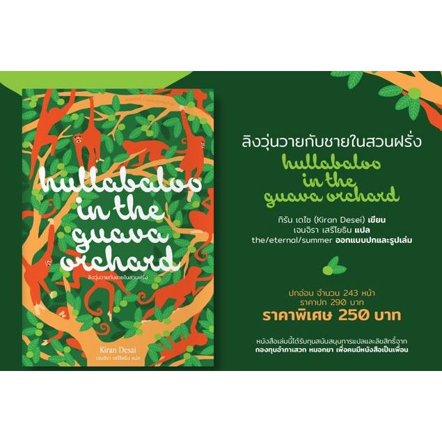 พร้อมส่ง ลิงวุ่นวายกับชายในสวนฝรั่ง (Hullabaloo in the Guava Orchard) ชื่อพิมพ์ 1 คือ ในสวนฝรัง