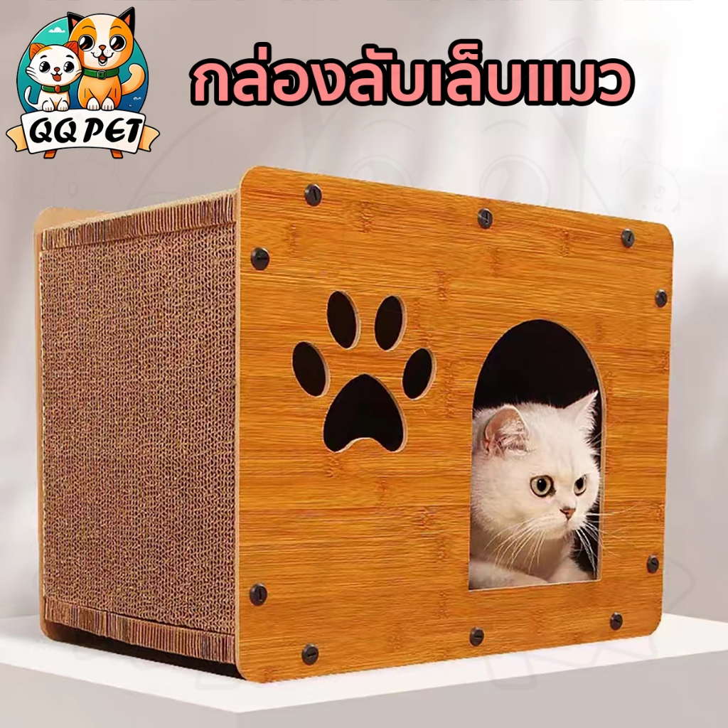 QQPET ที่ลับเล็บแมว คอนโดแมว ที่นอนแมว กล่องลับเล็บแมว บ้านแมว พื้นที่กว้างขวางและทนทาน
