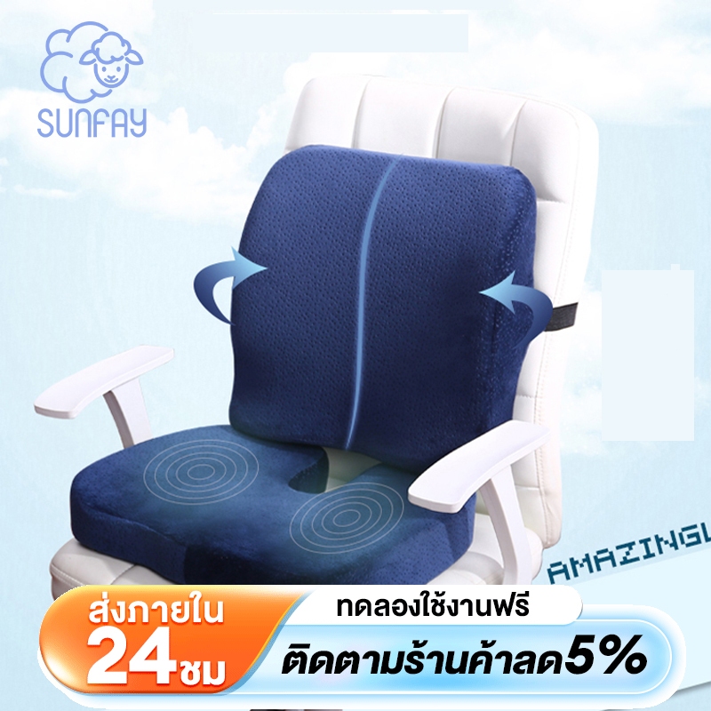 Sunfay เบาะรองหลัง เบาะรองนั่ง รองนั่งเก้าอี้ทํางานเพื่อสุขภาพ เมมโมรี่โฟมแท้ 100% บรรเทาปวดหลัง เซ็ตนี้ขายดีตลอ