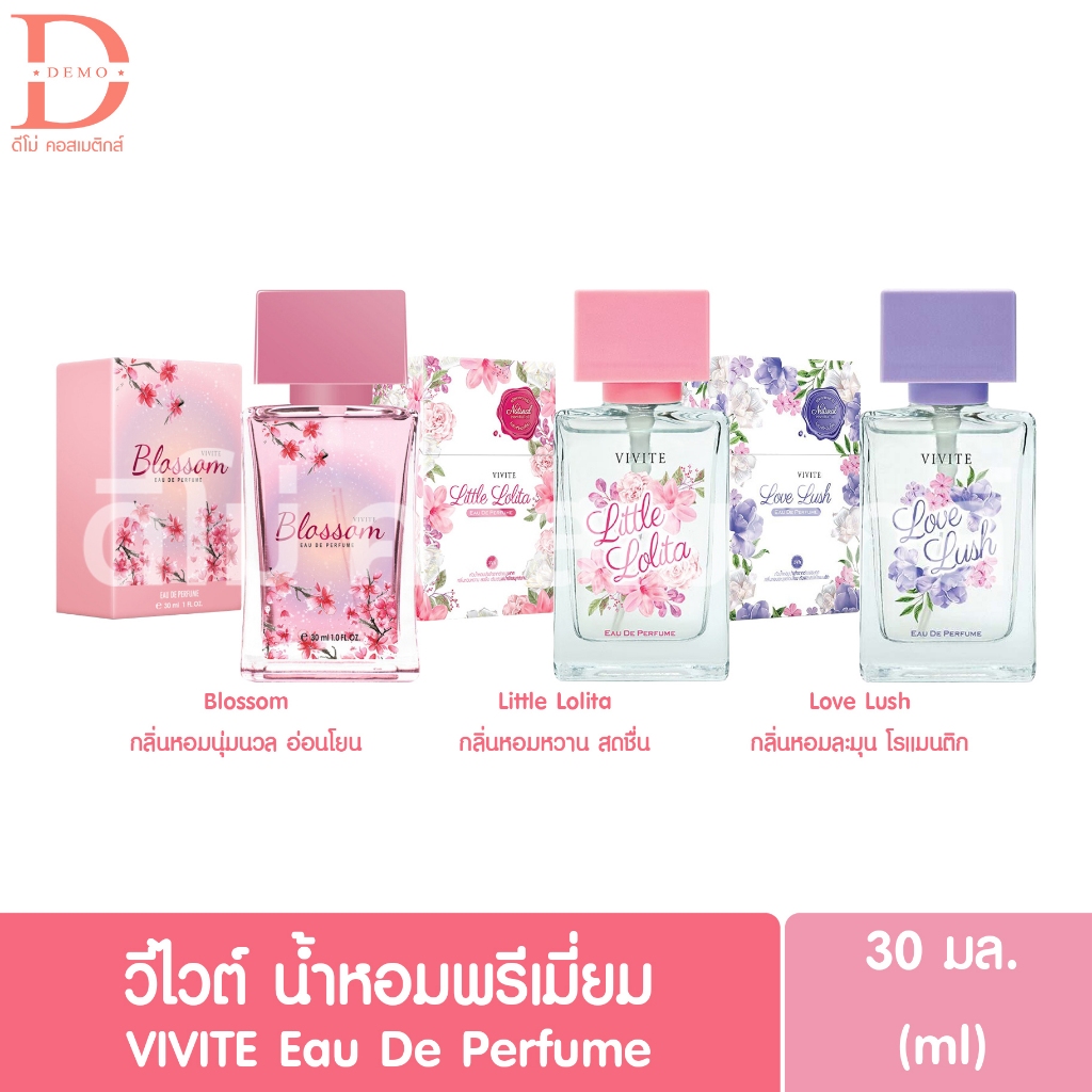 วีไวต์ โอ เดอร์ เพอร์ฟูม  Vivite  Eau De Perfume Blossom/Little Lolita/Love Lush 30มล. (น้ำหอมพรีเมี