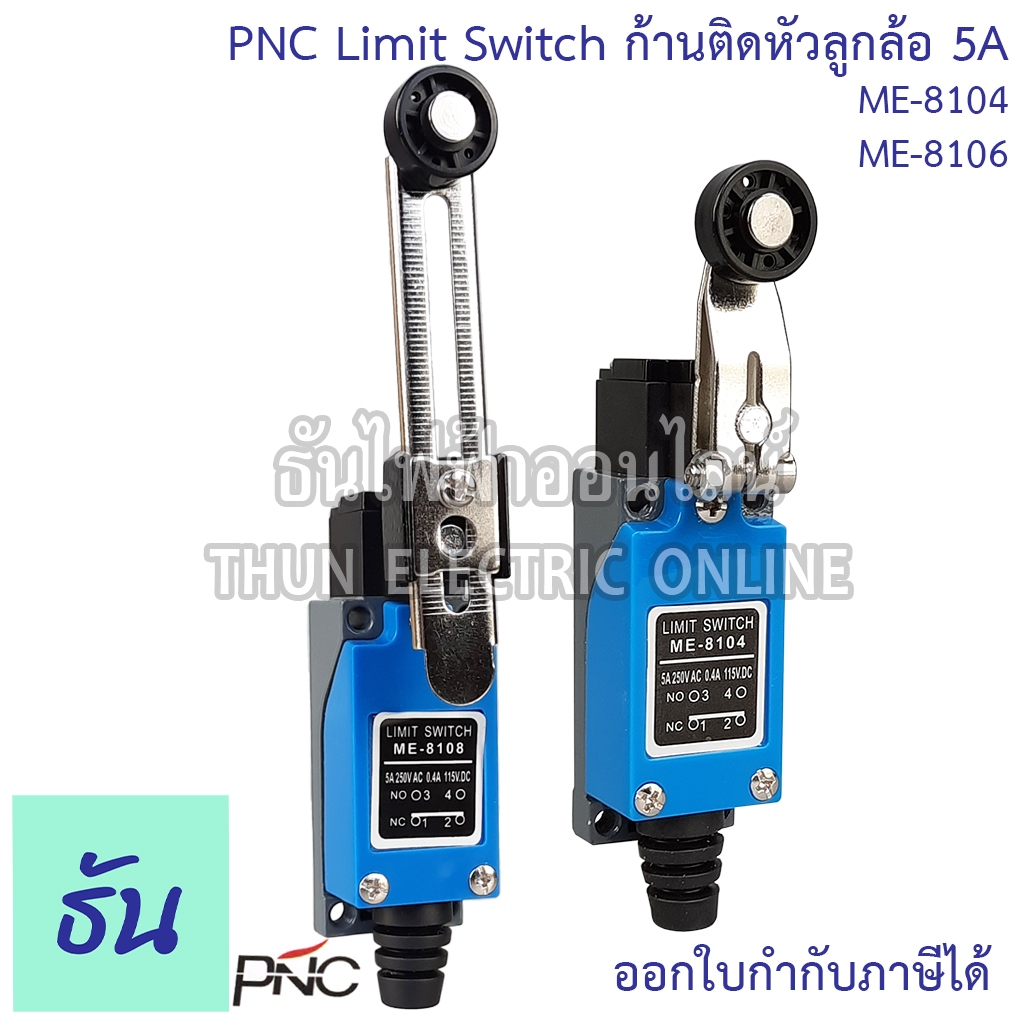 PNC Basic Switch 5A ตัวเลือก ME-8104 (ก้านติดหัวลูกล้อ) ME-8108 (ก้านติดหัวลูกล้อปรับระดับได้) Limit Switch ลิมิตสวิตซ์