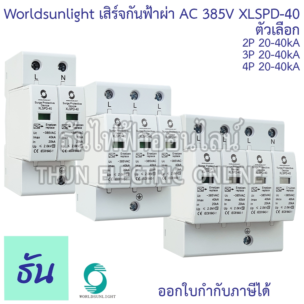 Worldsunlight Haber เสิร์จกันฟ้าผ่า AC รุ่นXLSPD-40 385V 20-40KA ตัวเลือก 2P, 3P, 4P, อุปกรณ์ป้องกันฟ้าผ่า SPD ธันไฟฟ้า
