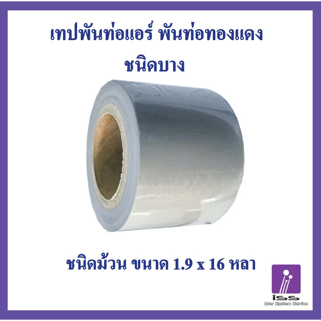 (ชนิดบาง) เทปพันท่อแอร์ เทปพันท่อ  พันสายไฟ สีเทา เทปเทา PVC  ติดตั้งแอร์ แบบไม่มีกาว  เนื้อเหนียว ไม่ขาดง่าย