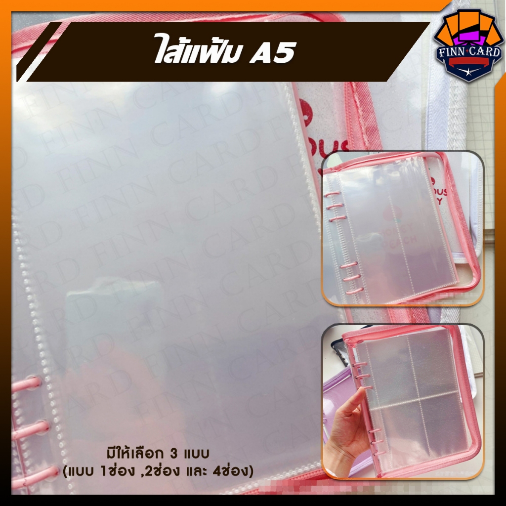 ไส้แฟ้ม A5 มี3ขนาดให้เลือก DIYได้ตามใจชอบ ใส่สมุุดโน๊ต การ์ด ตั๋วคอนเสิร์ต หรือรูปศิลปินก็ได้(ทางร้านมีแฟ้มA5จำหน่าย) SP