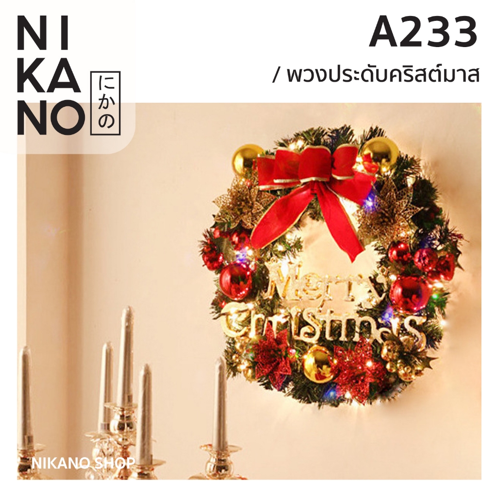 NIKANO A233-Christmas Wreath พวงหรีด คริสต์มาส ตกแต่ง หน้าต่าง ประตู แขวน บันได ของประดับ เทศกาล ของขวัญ