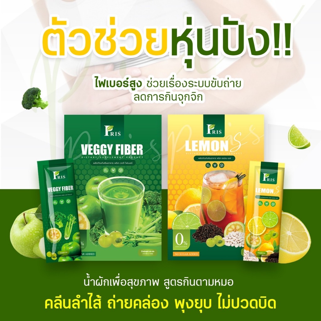 ⭐️ของแท้/พร้อมส่ง PRIS VEGGY FIBER พริสไฟเบอร์ น้ำชงไฟเบอร์ น้ำชงดูดไขมัน น้ำผักล้างไส้