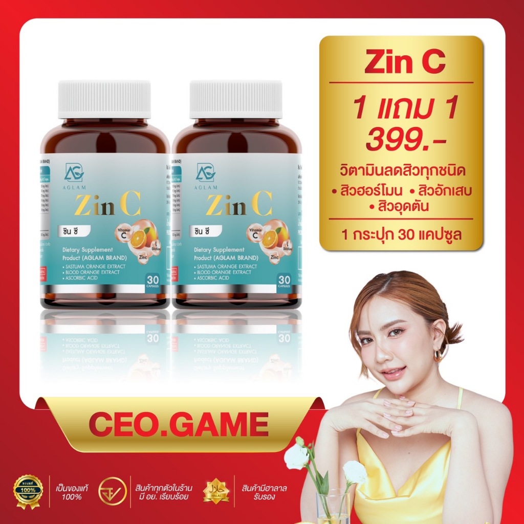 [1 แถม 1] : AGLAM ZINC ซินซี วิตามิน ลดสิว สิวฮอร์โมน สิวอักเสบ สิวอุดตัน สิวที่หลัง ลดสิวทุกชนิด