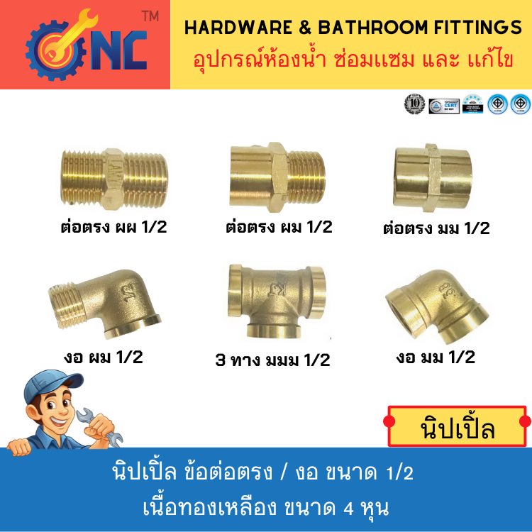 NC Hardware Nipple นิปเปิ้ล ข้อต่อตรง / งอ ขนาด 1/2 เนื้อทองเหลือง ขนาด 4 หุน