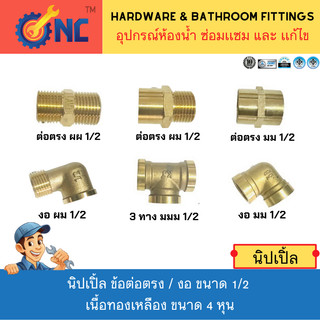 NC Hardware Nipple นิปเปิ้ล ข้อต่อตรง / งอ ขนาด 1/2 เนื้อทองเหลือง ขนาด 4 หุน