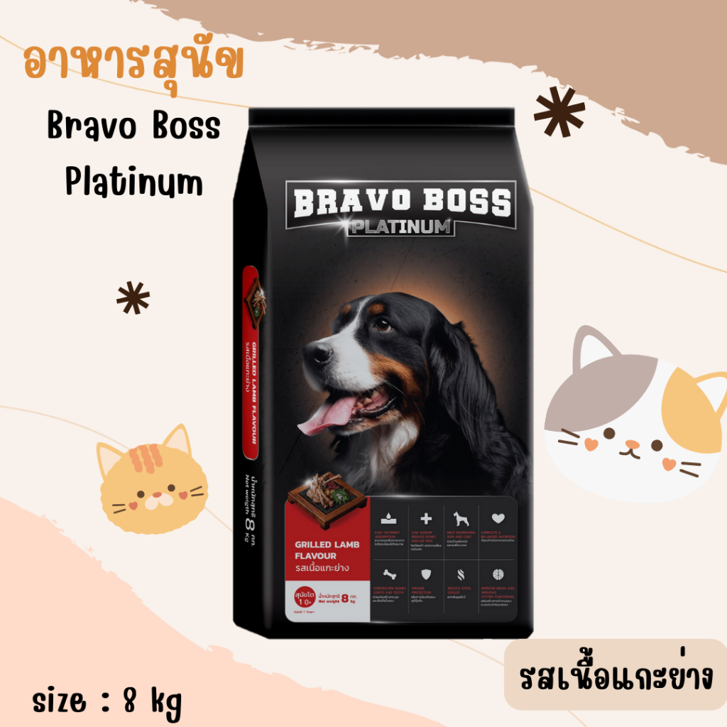อาหารสุนัข Bravo Boss Platinum ขนาด 8 kg มี 2 รสชาติ