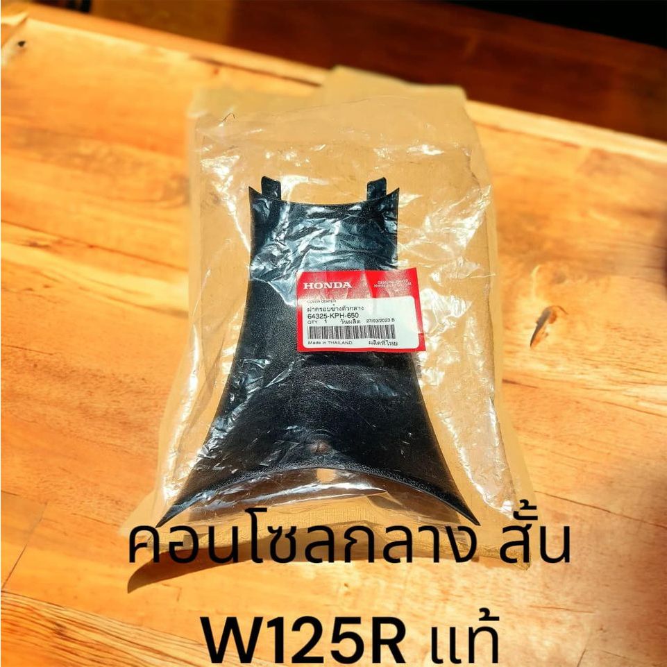 แท้ 64325-KPH-650 คอนโซลกลาง ตัวสั้น W125R W125 ดำด้าน แท้ศูนย์