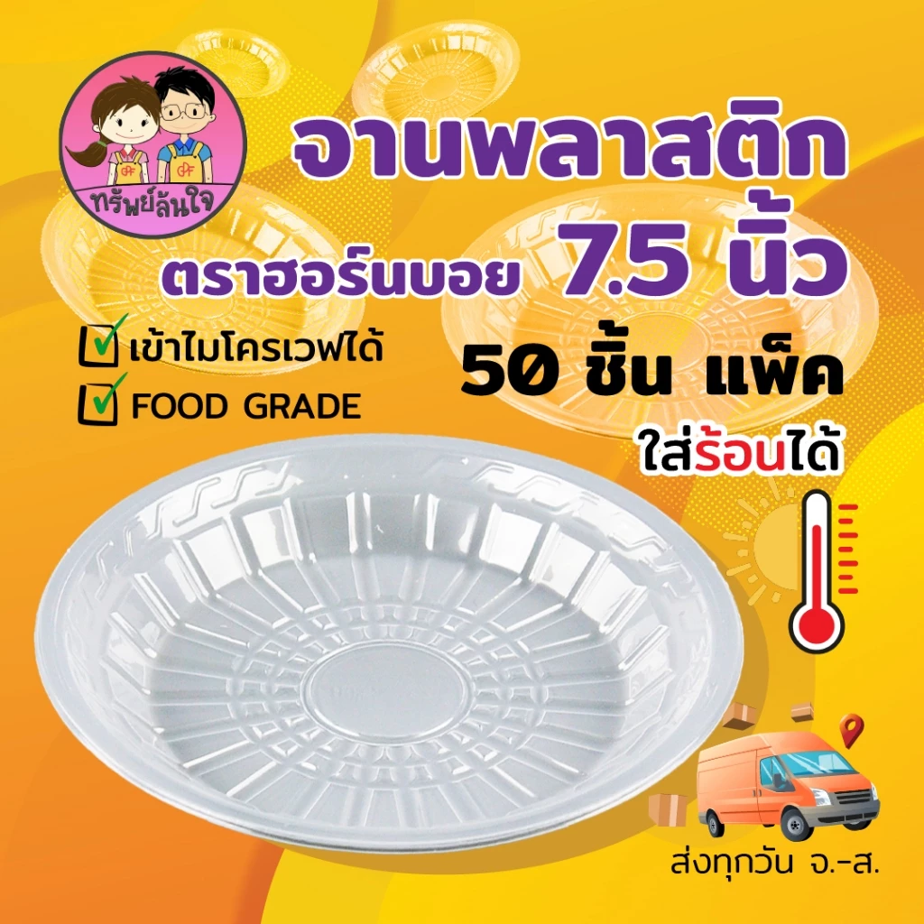 จานพลาสติก PP กลม ตราฮอร์นบอย HB-61 ขนาด 7.5 นิ้ว หนาพิเศษ ทนความร้อน (50ใบ/แพ็ค)