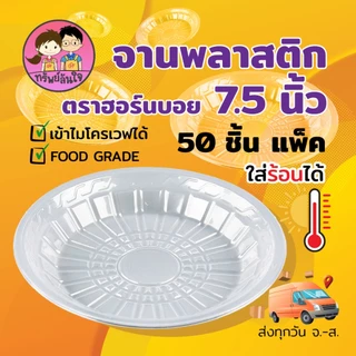 จานพลาสติก PP กลม ตราฮอร์นบอย HB-61 ขนาด 7.5 นิ้ว หนาพิเศษ ทนความร้อน (50ใบ/แพ็ค)