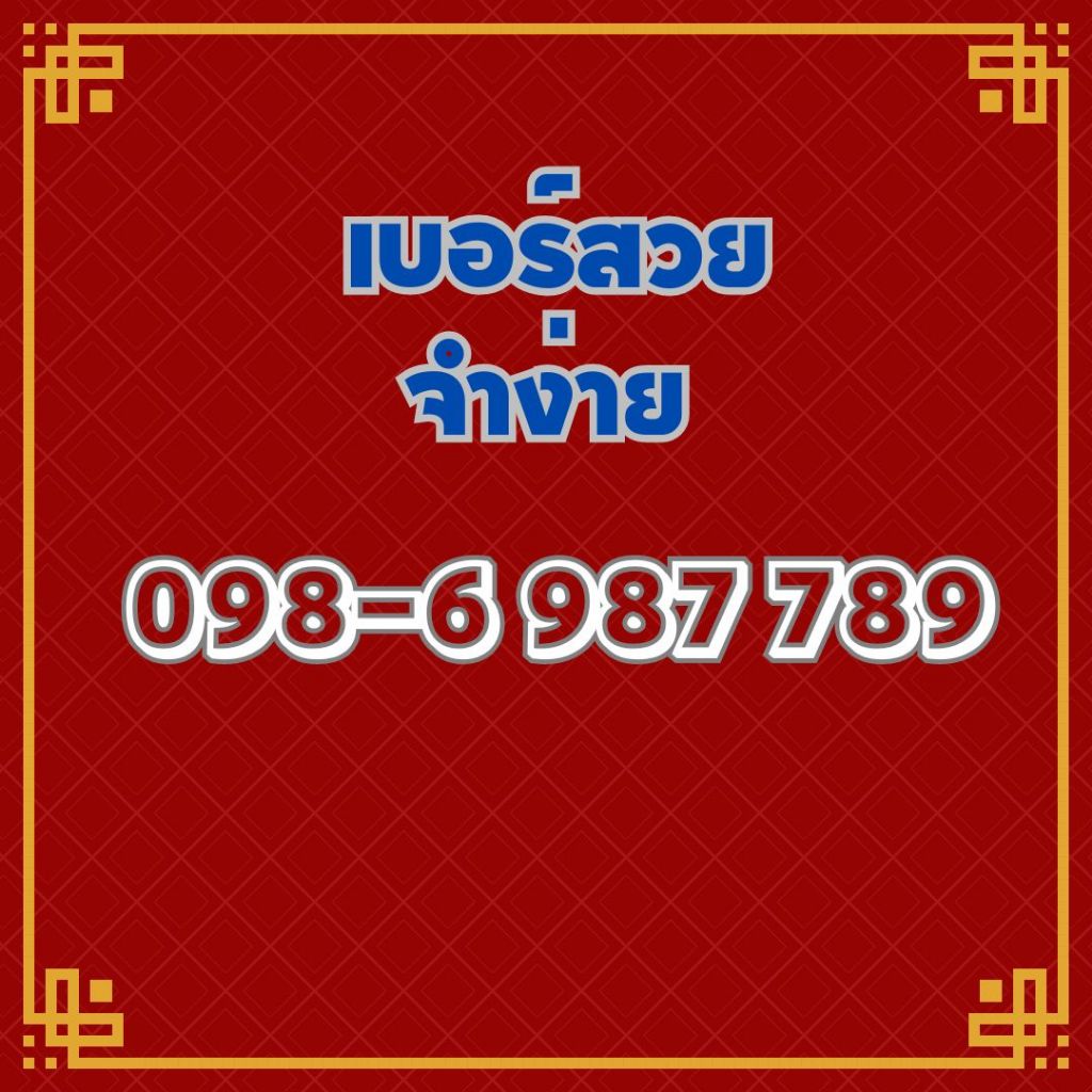 เบอร์สวย เบอร์จำง่าย  รหัส 789