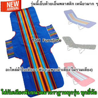 อะไหล่ ผ้าเตียง สนาม 3พับ ผ้าขนปุย ทนทาน ถอดซักได้ ผ้าเตียง3…