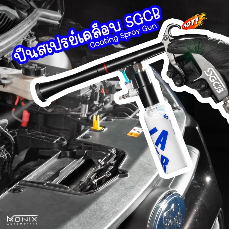 SGCB Tornado Coating Gun ปืนพ่นเคลือบแว็กซ์ พลาสติกดำ ห้องเครื่อง