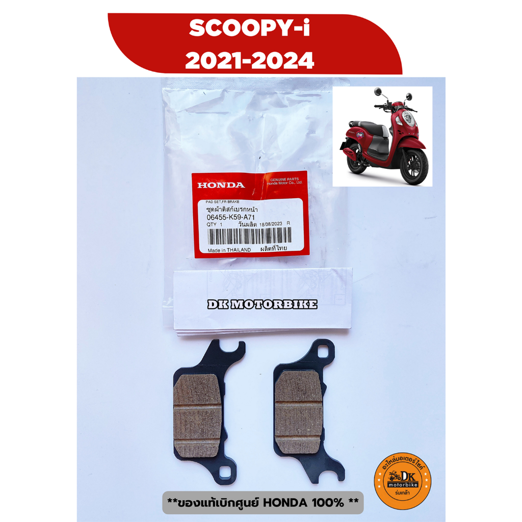 ผ้าเบรคหน้า ของแท้ศูนย์ HONDA SCOOPY-i (2021-2024) 06455-K59-A71