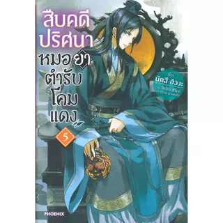 พร้อมส่ง สืบคดีปริศนา หมอยาตำรับโคมแดง(แยกเล่ม) 1-15 (นิยาย) #นัตสึ ฮิวงะ#PHOENIX-ฟีนิกซ์