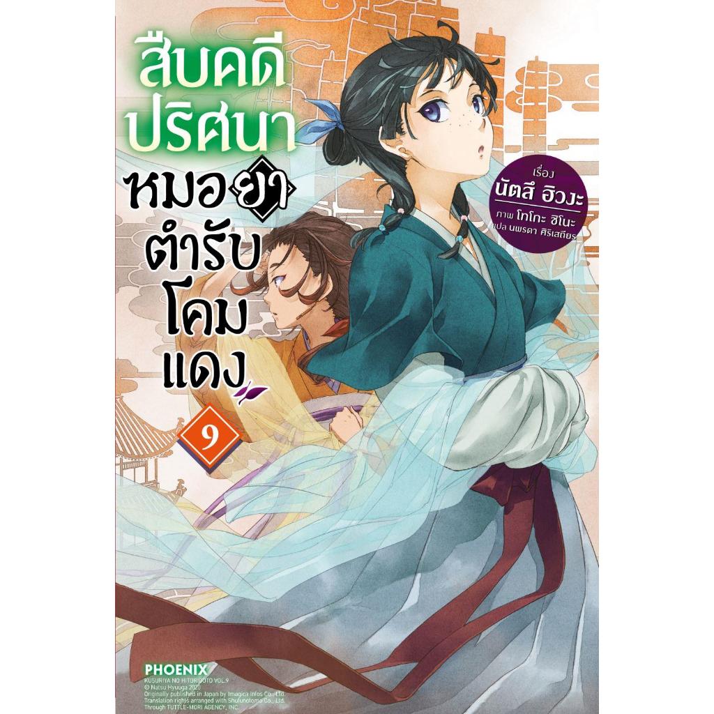 พร้อมส่ง สืบคดีปริศนา หมอยาตำรับโคมแดง(แยกเล่ม) 1-13 (นิยาย) #นัตสึ ฮิวงะ#PHOENIX-ฟีนิกซ์ - รูปที่ 6