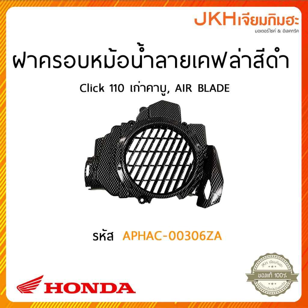 Honda ฝาครอบหม้อน้ำลายเคฟล่าสีดำ Click110 เก่าคาบู , AIR BLADE