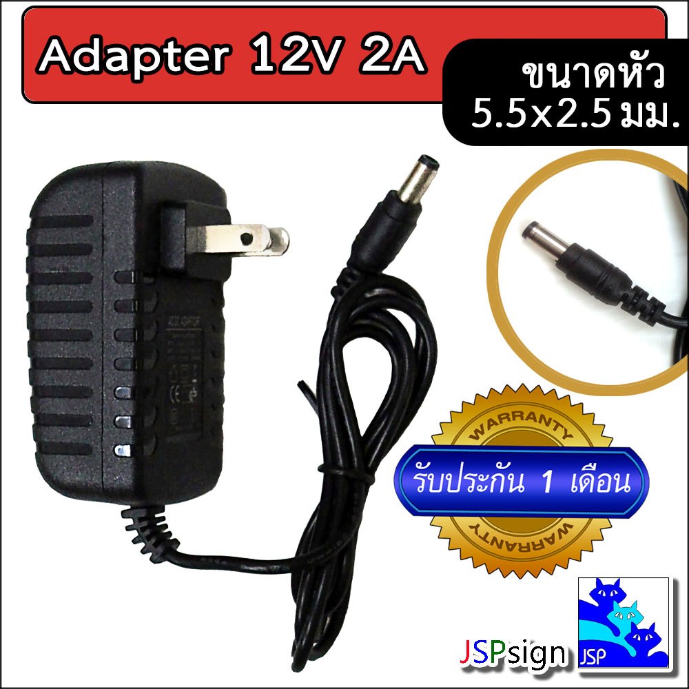 AC to DC อะแดปเตอร์ Adapter 12V 2A 2000mA (ขนาดหัว 5.5 x 2.5 มม.)