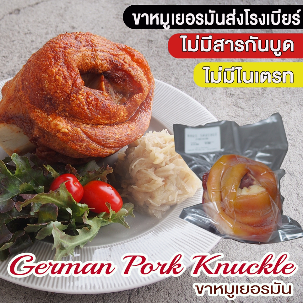 Haus Sausage - German pork knuckle  - ขาหมูเยอรมัน ปรุงรสแล้ว อร่อยมาก แค่ฉีกถุงพร้อมทอด