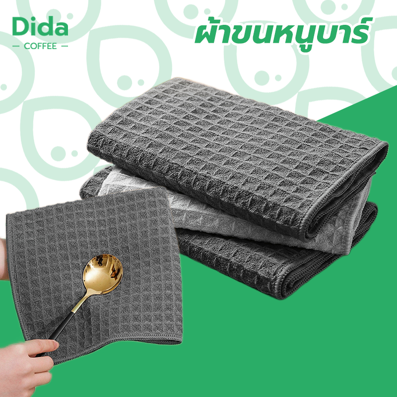 Dida💧ผ้าเช็ดอุปกรณ์กาแฟ ทำความสะอาด อเนกประสงค์ ลายวาฟเฟิล สีเทาน้ำตาล 30 x 30 cm Bar Cleaning Cloth QU7I