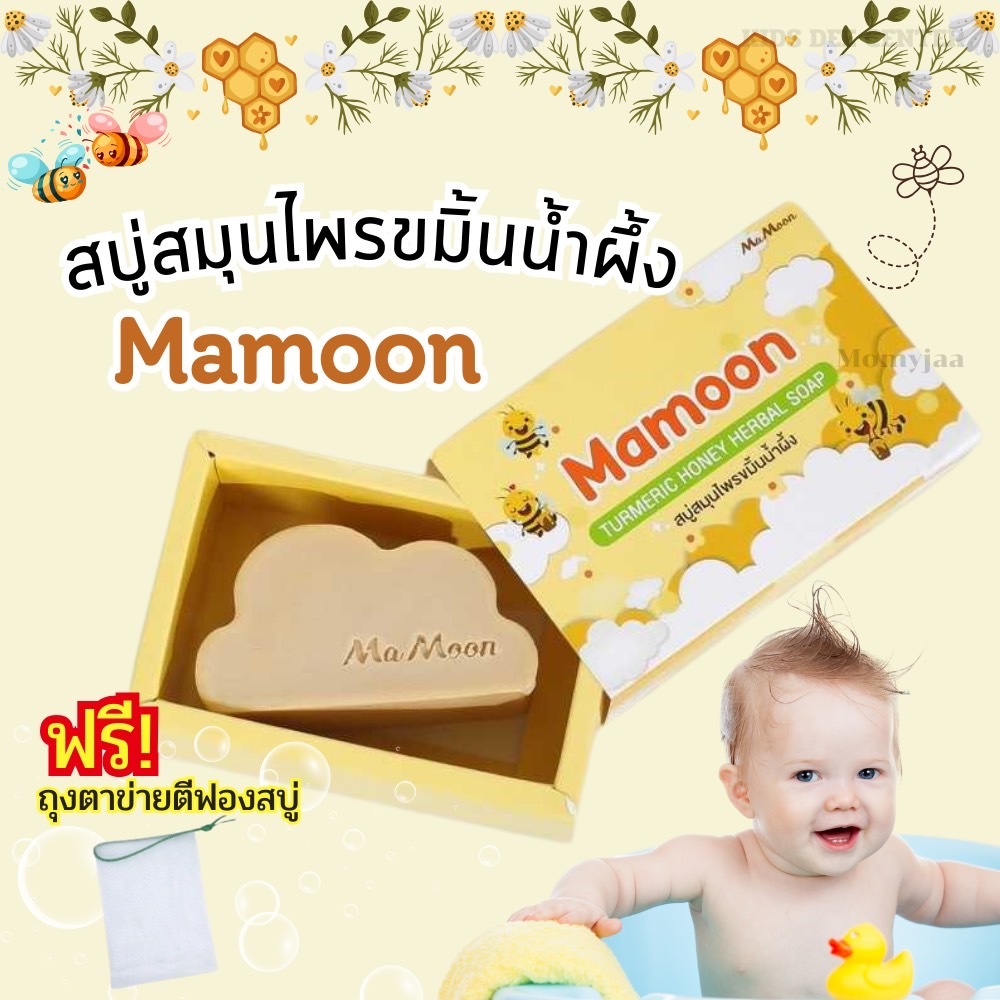 สบู่มามูน Mamoon สบู่สมุนไพรมามูน สบู่สมุนไพรมามูนขมิ้นน้ำผึ้ง ลดผดผื่น กลากเกลื้อน สบู่อาบน้ำเด็กแล